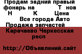 Продам задний правый фонарь на VolkswagenТ5 нов. 7Н0 545 096 К Hell › Цена ­ 2 000 - Все города Авто » Продажа запчастей   . Карачаево-Черкесская респ.